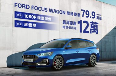 福特六和推出年終最強獻禮，即日起至2024年12月31日止，入主Ford Focus Wagon車系享限時專案價79.9萬元起（含舊換新）並免費升級360°環景影像系統，再加贈車體險優惠。(圖片提供：福特六和)